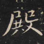 殿