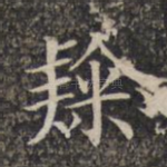隶