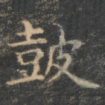 鼓