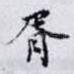 胥