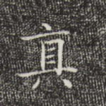 真