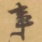 事