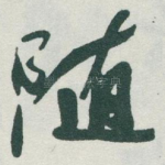 随