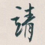 靖