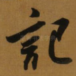 記