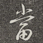 当