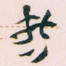哲