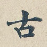 古
