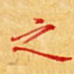 之