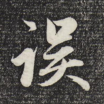 误