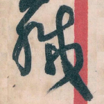 穢