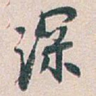 深