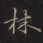 林