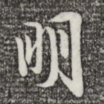 明