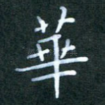 华