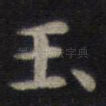 玉