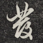 发