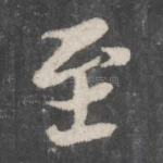 至