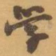 学