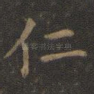 仁