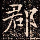 郡
