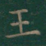 王