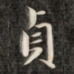 贞