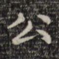 公