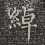 绰