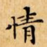 情