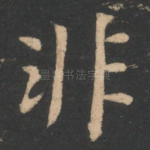 非