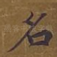 名