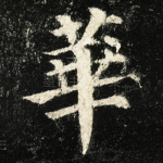華