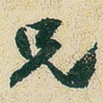 兄
