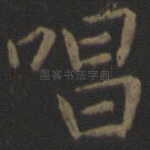 唱