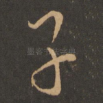 子