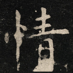 情