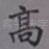 高