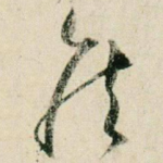 侯