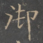 御