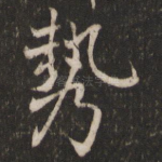 势
