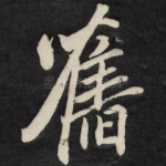旧