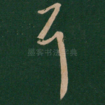 耳