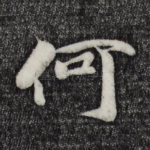 何