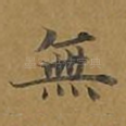 无