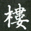 楼