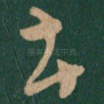 土
