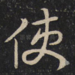 使