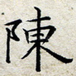陈
