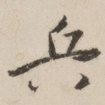 兵